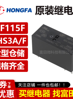 原装宏发继电器HF115F-005/012/024-1HS3A 1HS3AF 6脚16A一组常开