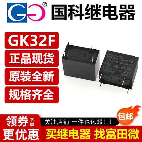 国科继电器 GK32F-5VDC-D-S-A -C 12VDC 24VDC 4脚 10A HF32F JZC