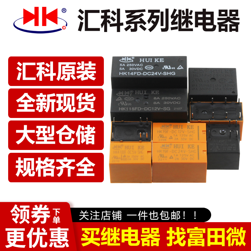 汇科继电器HK19F HK3FF HK23F HK4100F-DC3V 5V 9V 12V 24V-SHG A 电子元器件市场 继电器 原图主图