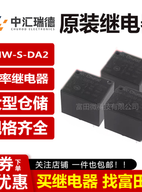 T73中汇继电器CHW-S-105/112/124DA2 DC2 4/5脚10A HJR-HF3FF 12V