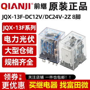 原装前继中间继电器 JQX-13F-DC12V/DC24V-2Z 8脚10A 二开二闭