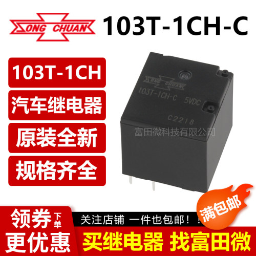 松川继电器 103T-1CH-C -12VDC 24VDC 10脚 两开两闭 汽车继电器