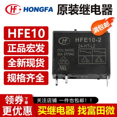 宏发继电器HFE10-2-12 24-HT-L2 L1 ZT H1T DC12V 24VDC 原装正品