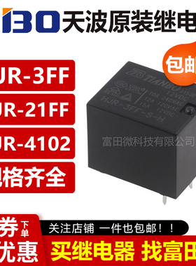 原装天波TIANBO继电器HJR-3FF 21FF-S-H/S-Z-5V 12V 24VDC 4102-L