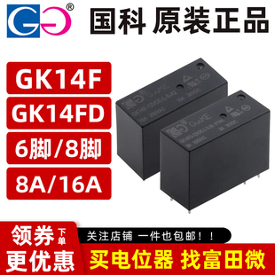 12VDC 16A GK14FD GK14F 8脚 国科继电器