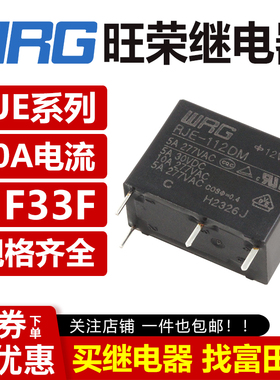 WRG旺荣继电器 RJE-105/112/124D DF DF-S DM 4/5脚5A同步HF33F V