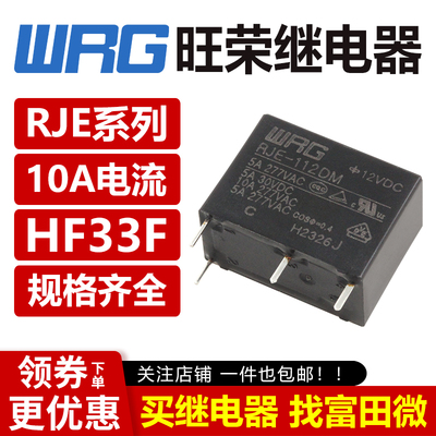 WRG旺荣继电器 RJE-105/112/124D DF DF-S DM 4/5脚5A同步HF33F V