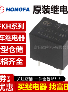 原装宏发汽车继电器 HFKH-12-ZST(136) 12VDC 5脚35A 一组转换