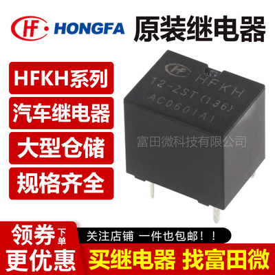 原装宏发汽车继电器 HFKH-12-ZST(136) 12VDC 5脚35A 一组转换