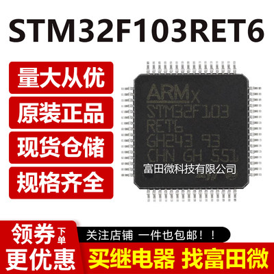 STM32F103RET6 原装正品芯片 32位微控制器CORTEXM3 512K LQFP-64