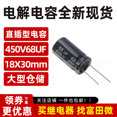 450V68UF 电解电容 18*30mm 全新现货 68uF/450V 铝电解电容