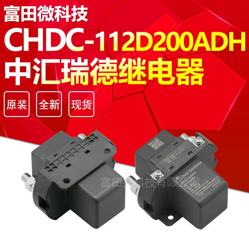 CHDC-112D200ADH 12VDC中汇瑞德继电器 80V DC200A CHUROD原装