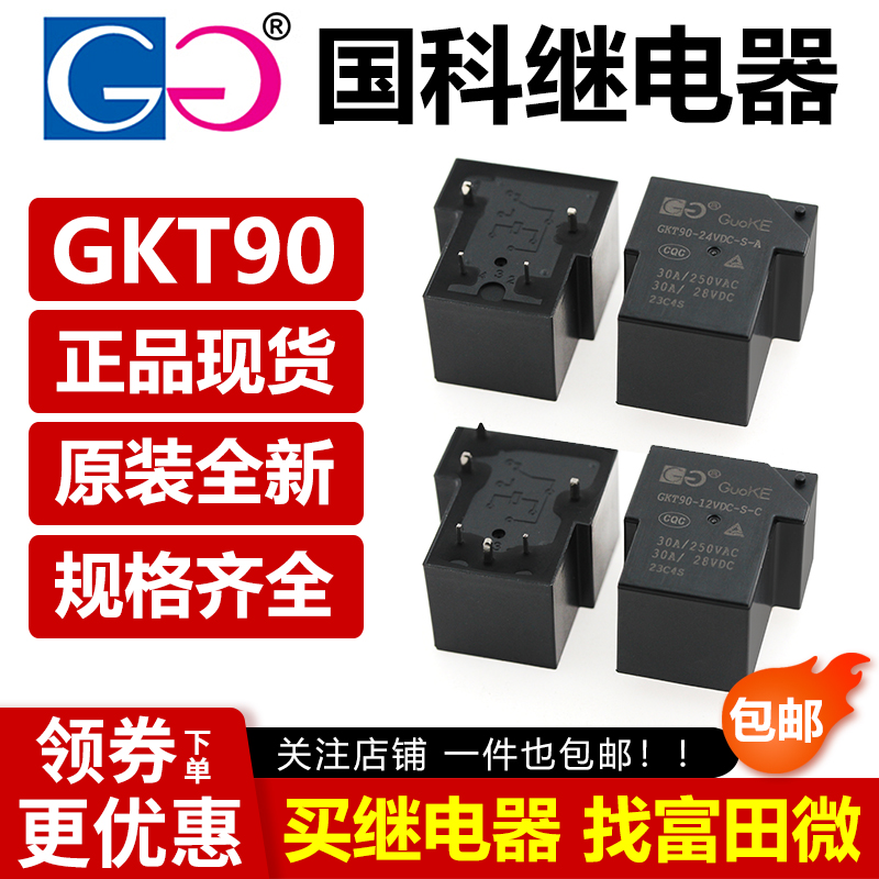 国科继电器 GKT90-12VDC-S-A-C T78 5VDC 24VDC 4脚/6脚 30A SLA