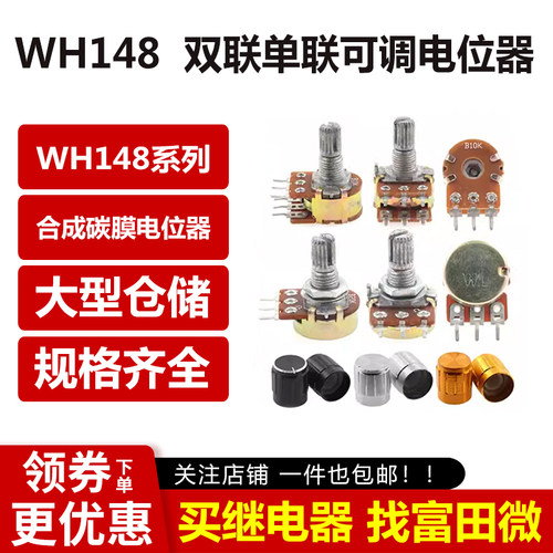 双联单联电位器WH148可调B1K 2K5K10K20K 50K 100K 500K柄15 20MM