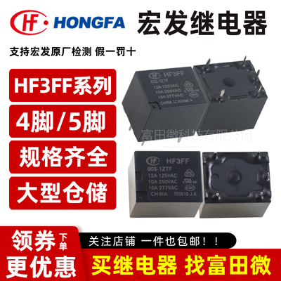 原装宏发继电器 HF3FF-005/012-1HTF 1ZTF 1ZSTF 4/5脚10A 12VDC