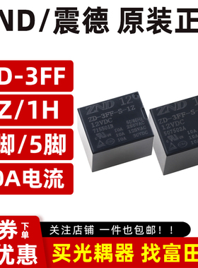 ZND震德继电器 ZD-3FF-S-1H/1Z-M-12VDC 4脚/5脚10A 通用SRD T73