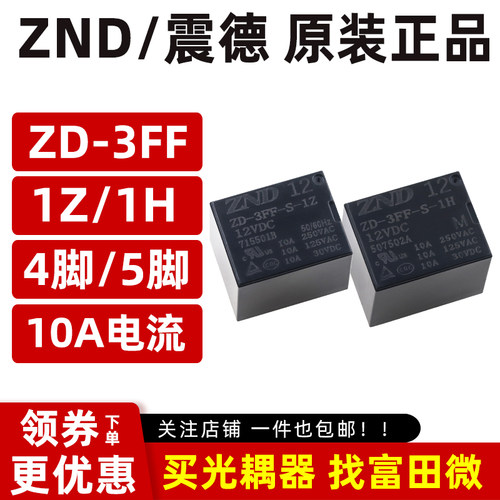 ZND震德继电器 ZD-3FF-S-1H/1Z-M-12VDC 4脚/5脚10A 通用SRD T73