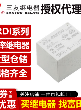 原装三友继电器 SRDI-S-105/112/124DM D2 4/5脚10A 5V 12V 24V