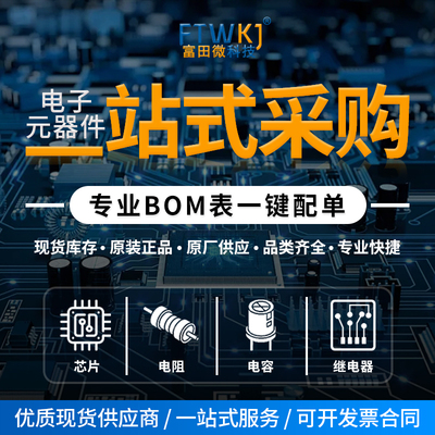 一站式配单电子元器件快捷采购