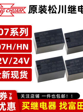 原装松川继电器307H 307HN-1AH-F-C DC5V12V24V 4脚5A8A10A