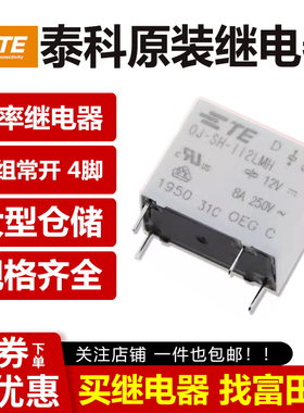 TE泰科继电器 OJ-SH-112LMH 4脚8A高灵敏 同HF32F-012-HSLQ3 12V