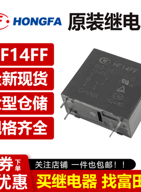 宏发继电器 JQX-14FF HF14FF-012/024-1HS 4脚10A 一组常开12V24V