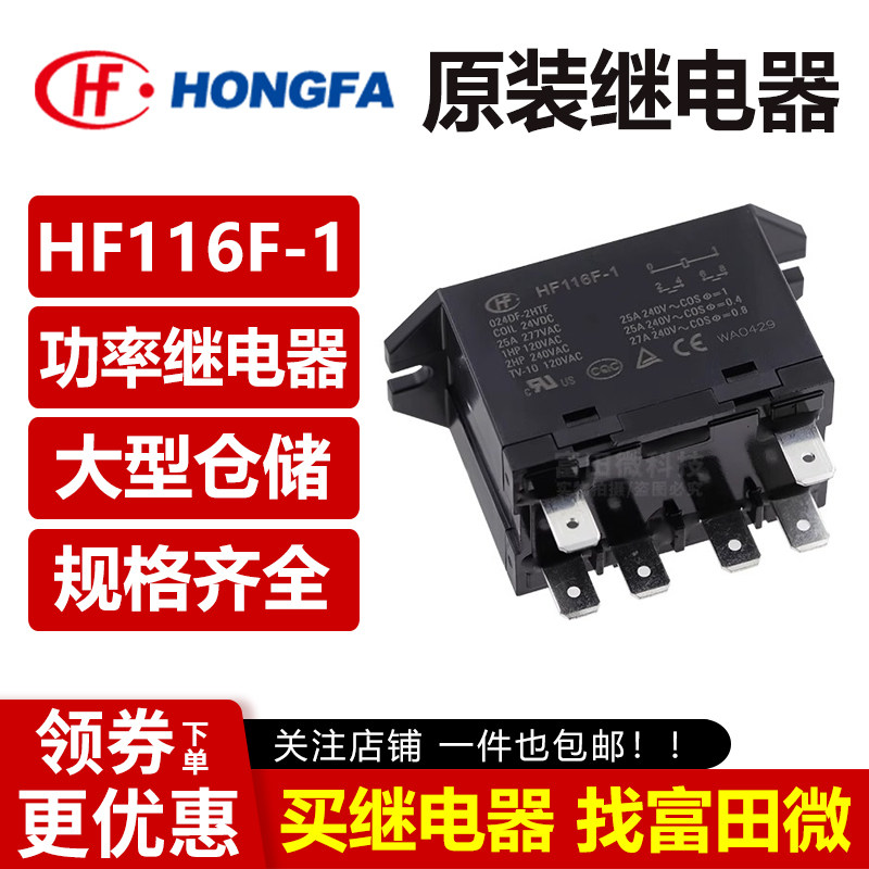 宏发继电器 HF116F-1/012/024DF-2HTF 6脚25A 二组常开 12VDC法兰