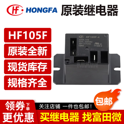 宏发继电器JQX/HF105F-4-005D 012D 024D 220A-1HS 1ZS 1HST 1ZST