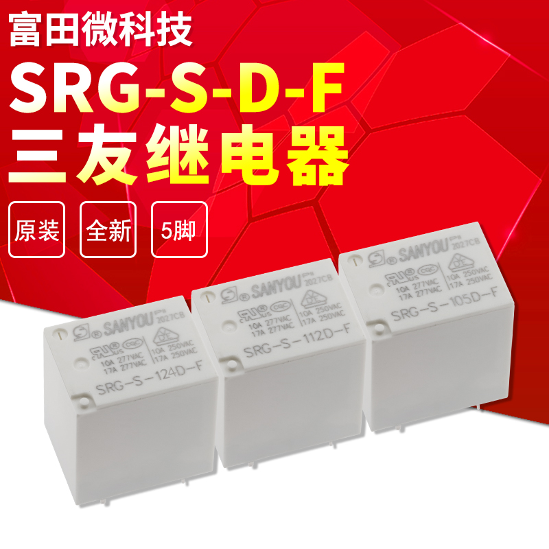 三友继电器srg-s-105d-f srg-s-112d-f srg-s-124d-f 17a277vac