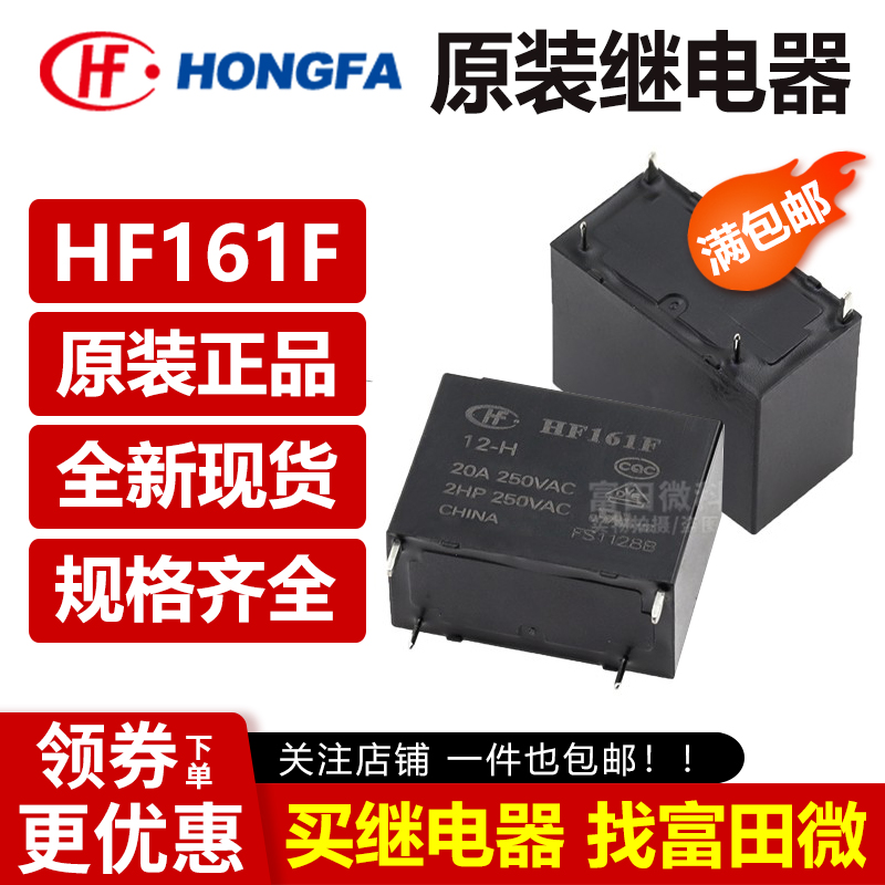 宏发继电器HF161F-12-H HF161F-24-H-W-12-HT 24VDC一组常开4脚