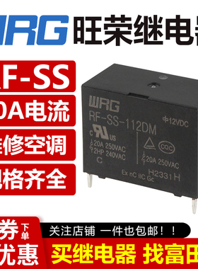 旺荣继电器 RF-SS-112DM DMF 105 124 VDC 20A/25A防爆G4A-1A维修