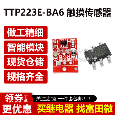TTP223E-BA6 触摸传感器芯片、模块 自锁点动电容式开关单路改造