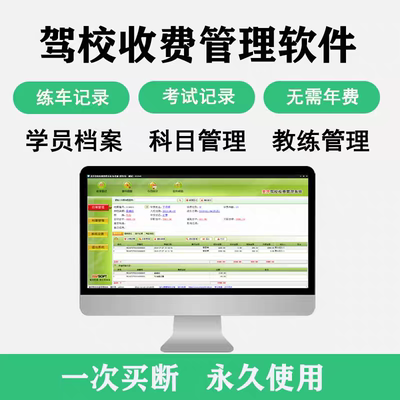 美平驾校收费管理软件教练记录考试记录学员档案科目管理 可试用