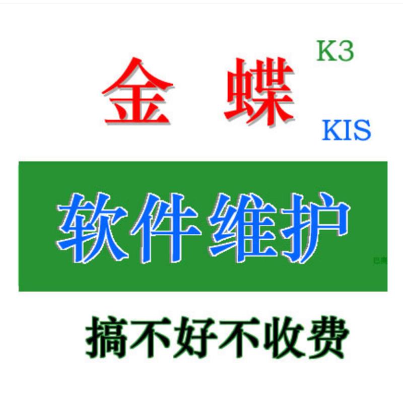 金蝶软件财务系统技术服务数据库备份恢复安装维护修复问题解决