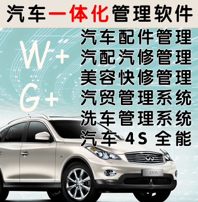 东骏汽修软件汽配4s店配件进销存管理 汽车维修维护保养洗车美容