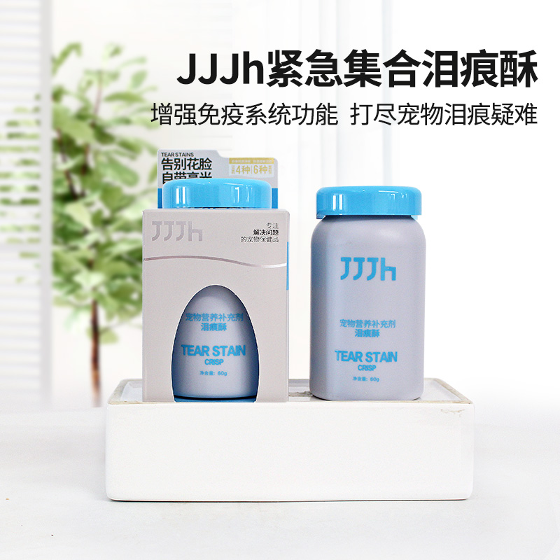 JJJH紧急集合泪痕酥缓解宠物泪痕