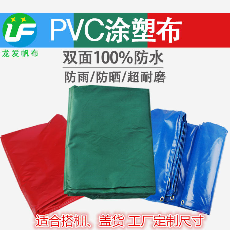 红色防雨布蓝色防水布油布遮阳PVC涂塑布龙发工厂直销低价定制