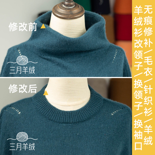 专业羊绒量身定制毛衣破洞无痕织补羊绒衫领子袖口翻新羊绒衫改领