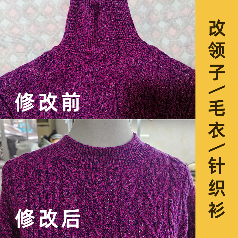 专业改领子羊绒羊毛修补