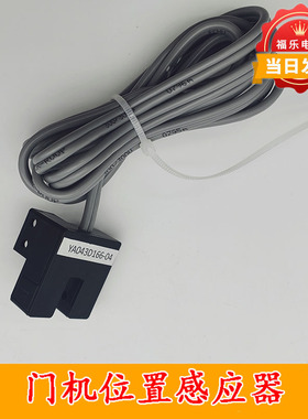 适用三菱电梯门机位置感应器门到位光电开关YA043D166-04电梯配件