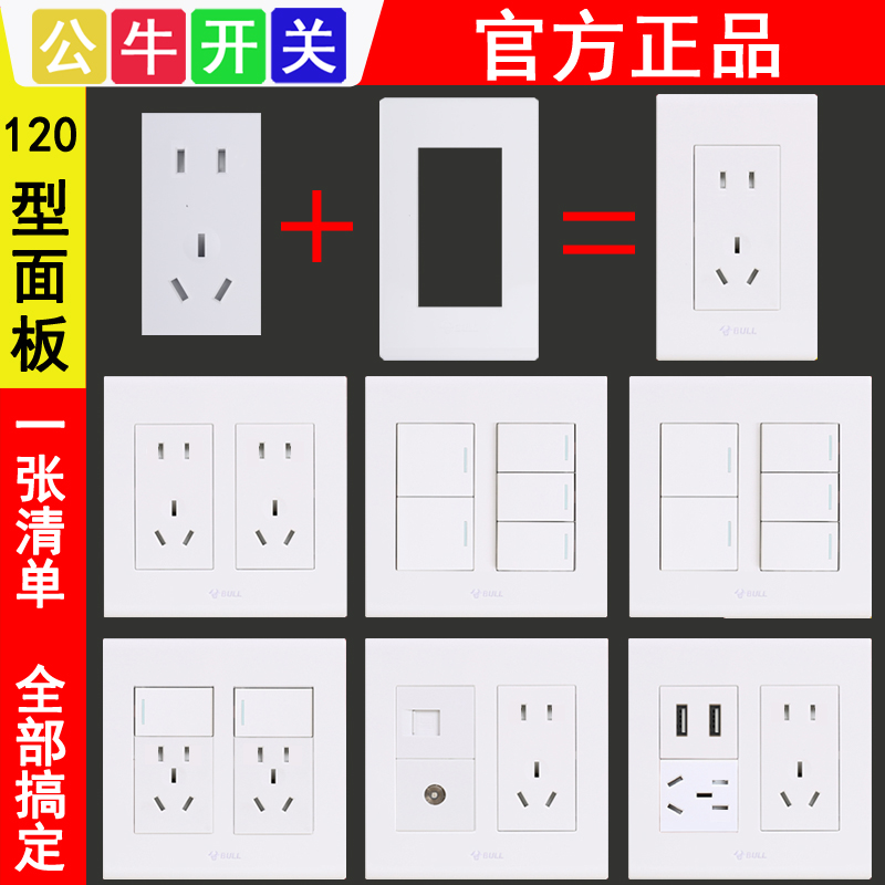 BULL/公牛120型开关插座面板