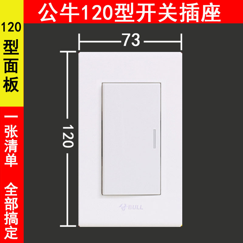 公牛120型 开关插座面板 白色墙壁电源插 一开双控单开60小方小板