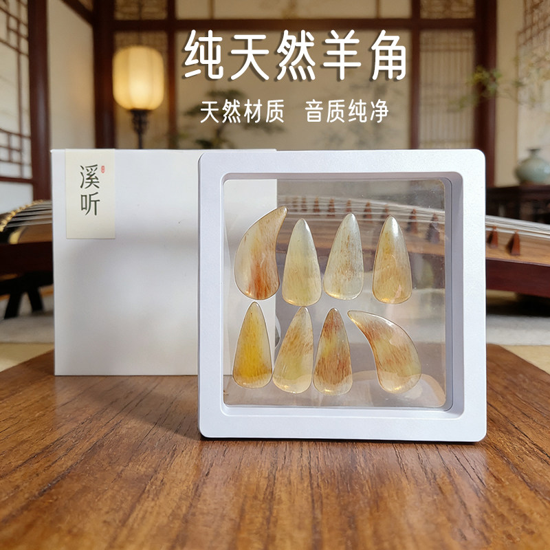 【溪听天然羊角】古筝指甲演奏考级专用成人儿童义甲