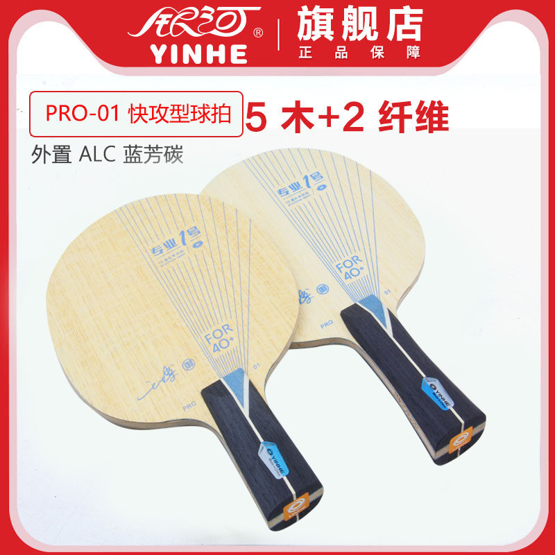 正品银河乒乓球碳素专业底板PRO01专业一号01X 1号外置ALC蓝芳碳