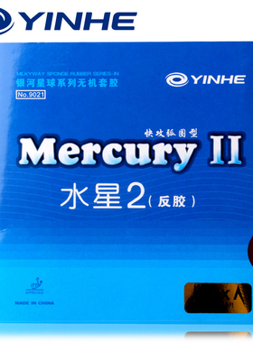 银河乒乓球拍胶皮水星2粘性快攻弧圈型乒乓球胶皮内能反胶套胶