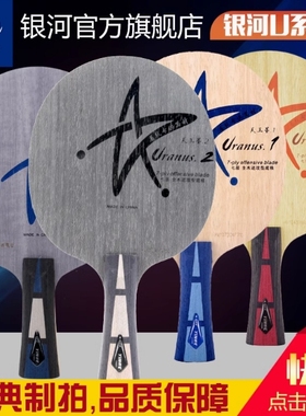 银河乒乓球拍底板U2S天王星2.S 全面型 7层纯木 直板横板快攻弧圈