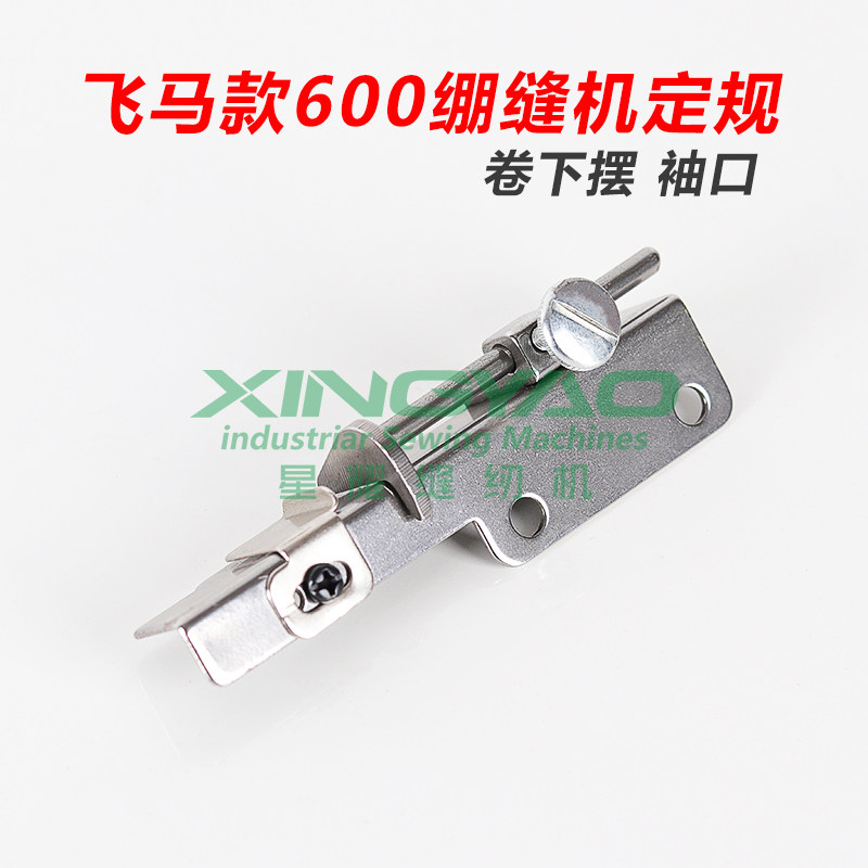 飞马款600小方头绷缝机卷下摆定规冚车定位器袖口缝纫机卷边比子