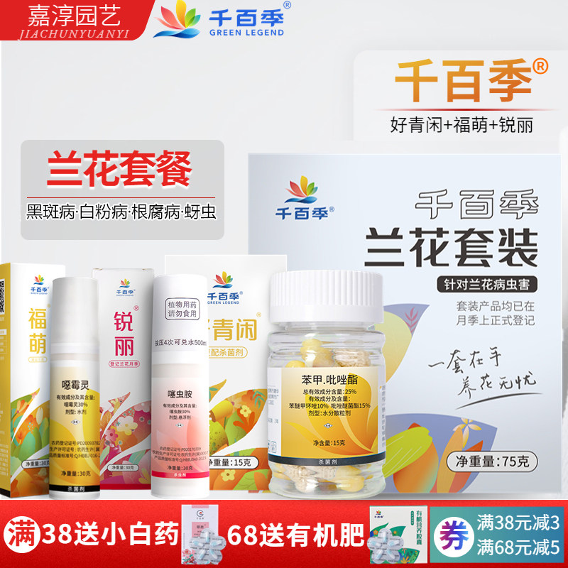 千百季兰花专用套装根腐病烂根枯萎病好青闲锐丽福萌家用杀菌剂怎么样,好用不?