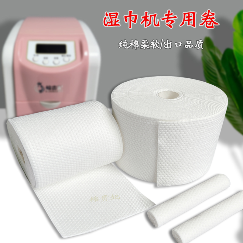 棉贵妃无硫残留湿巾机毛巾卷