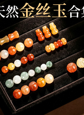 天然金丝玉散珠diy手链配饰老型珠算盘珠南瓜珠金丝玉手串配珠